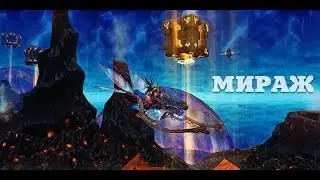 Аллоды Онлайн 5.0. Мираж 