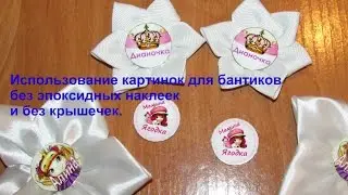 Использование картинок для бантиков без эпоксидных наклеек и крышечек. МК, мастер-класс.