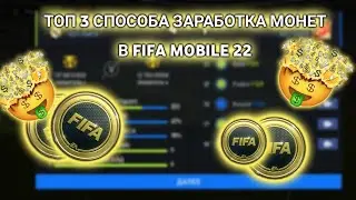 🤑ТОП 3 СПОСОБА ЗАРАБОТКА МОНЕТ FIFA MOBILE 22🤑