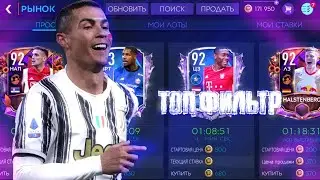 Фильтр для заработка монет в Fifa Mobile 21