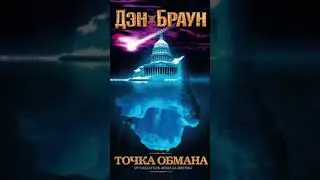 Дэн Браун. Точка обмана #аудиокниги #триллер #детектив