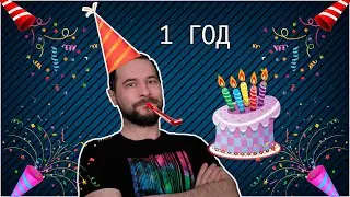 Каналу Sweet Coder 1 год!!! 🥳🤙🍺🤘🥂🍷🍻😱🍾🍰