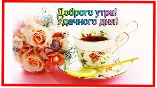 Доброго утра! Удачного дня!