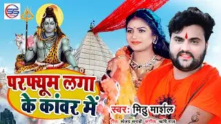 #परफ्यूम लगा के कांवर में  //#Perfume Lgake Kawar Me //Mithu_Marshal //Bolbam_song_2023 // #viral