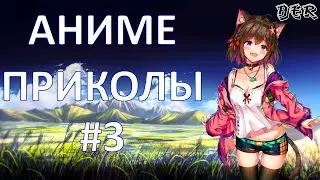 Смешные моменты из аниме (выпуск #3)