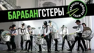 Барабангстеры - Шоу барабанщиков 