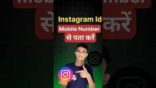 mobile number se Instagram id Pata karen // kisi ka mobile number se uski instagram id kaise nikale