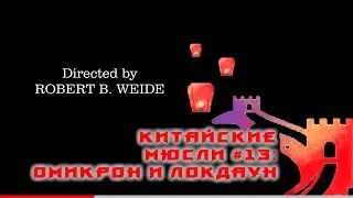 Китайские Мюсли #13: Омикрон пришёл в Шеньчжэнь и вызвал локдаун