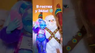 Знакомство с семейкой Эбби ❄️