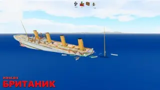 ВЫЖИВАНИЕ НА БРИТАНИКЕ, СПАСАЕМСЯ НА ШЛЮПКЕ [Sinking Ship ⚓️ Roblox Britannic] В РОБЛОКС