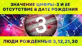 ЦИФРА-3 (ТРОЙКА) В ДАТЕ РОЖДЕНИЯ И ЕЁ ОТСУТСТВИЕ. РАСШИФРОВКА МАТРИЦЫ РОЖДЕНИЯ.