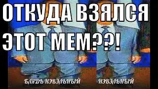 Блэд Нэвэльный? Откуда взялся этот мем???!