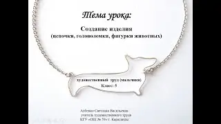 Создание изделия (цепочки, головоломки, фигурки животных)-1