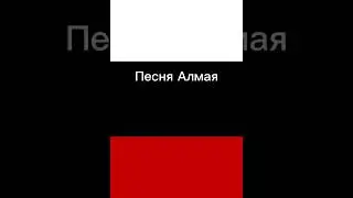 1 Песня Алмая . 04.04.24