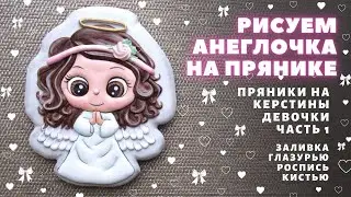 Angel for the christening of a girl. Video tutorial on painting cookies