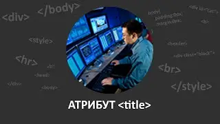 Html верстка для начинающих