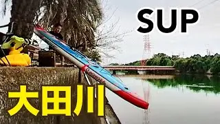 SUPで大田川へ行った　2024/10/26