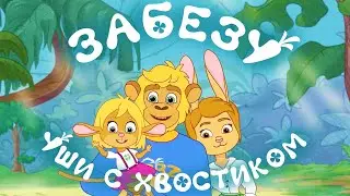 Весёлые приключения🐰 Забезу. Уши с хвостиком Мультики ag22