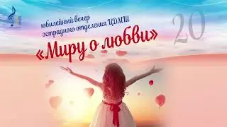 Концерт "Миру о любви" | Образовательная программа "Эстрадное пение"