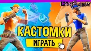 FORTNITE - КАСТОМКИ - СОЛО / ДУО - ПАРОЧКУ ПРИЗОВЫХ КАСТОМОК - ЗАХОДИ ;)