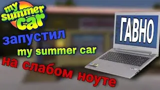 ЗАПУСТИЛ MY SUMMER CAR НА СЛАБОМ НОУТБУКЕ! My summer car #1