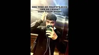 Она тебе не подруга,если  она не скинет