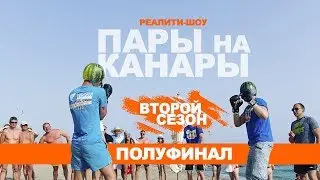 Пары на Канары 2. Серия 6 (2019)