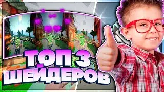 🍀ТОП 3 ЛУЧШИХ ШЕЙДЕРОВ ДЛЯ MINECRAFT ДЛЯ СЛАБЫХ ПК + БУСТ ФПС+ЛАЙТОВЫЙ РП! ● МАЙНКРАФТ СКАЙ ВАРС🍀