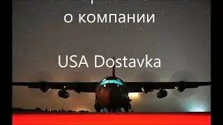 Отзывы о компании USA Dostavka