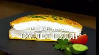 Омлет Пуляр — это кулинарное волшебство, которое доступно лишь посетителям ресторанов