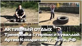 Тренировка с гирями и кувалдой, Артем Кондратьев, г. Чита