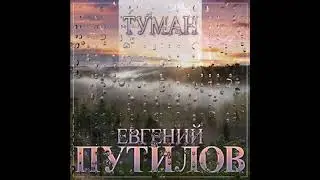 Туман  Евгений Путилов.