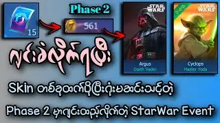 Phase 2 မှာဂျင်းခံလိုက်ရပြီး! Skin တစ်ခုထက်ပိုပြီး ဂုံးမဆင်းသင့်တဲ့ StarWar Event