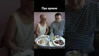 про армию