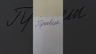 мой почерк