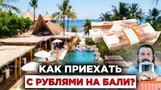 Как приехать с рублями на Бали?