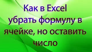 Как в Excel убрать формулу в ячейке, но оставить число