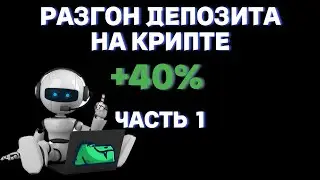 РАЗГОН ДЕПОЗИТА НА КРИПТЕ +40% ЗА 7 ДНЕЙ ISPEC ALGO