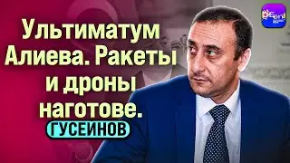 🔥Гусейнов | УЛЬТИМАТУМ АЛИЕВА. РАКЕТЫ И ДРОНЫ НАГОТОВЕ.