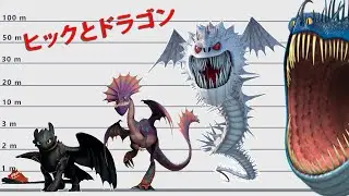 ドラゴンズサイズ比較| から最大のドラゴン「ヒックとドラゴン」|