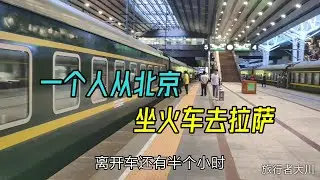 小伙北京坐火车去拉萨，要在车上呆两天两夜，带你看车上什么样？