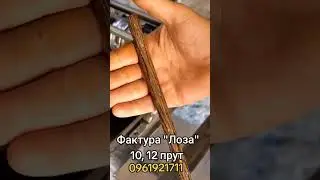 Фактура Лоза #ковкаукраина  #холоднаяковка #блокусиления #блокусиленияпрофильнойтруби #металлоиздел