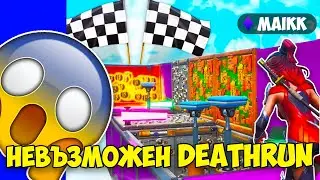 ИГРАХ НАЙ-ТРУДНИЯТ DEATHRUN и СТАНА ТОВА!?