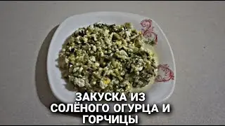 Закуска из солёного огурца и горчицы!