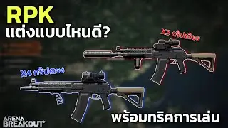 RPK แต่งแบบไหนดี Arena Breakout SS4