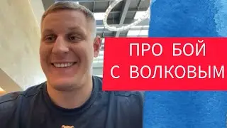ПЕРЕД БОЕМ//ПАВЛОВИЧ vs ВОЛКОВ//О жаре, сарказме, перчатках и поединке 22 ИЮНЯ