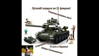 Обзор SLUBAN WWII Т-34 (M38-B0689)