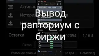 Майнинг Рапториум (RTM) Как вывести рапториум с биржи Tradeogre