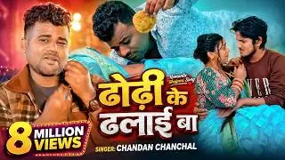 #VIDEO | ढोढ़ी के ढलाई बा |#Chandan Chanchal |#Dhodhi Ke Dhalai Ba |#New Bhojpuri Video Song 2024