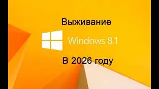 Выживание на Windows 8.1 в 2026 году